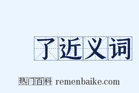 浄了近义词是什么意思的图片